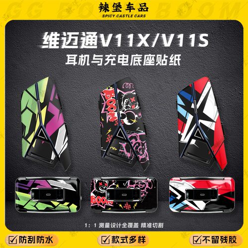 适用维迈通V11X/V11S头盔耳机与充电底座装饰贴纸个性版画改装件