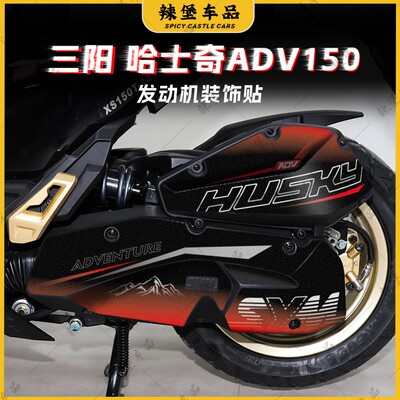 适用三阳哈士奇ADV150空滤装饰贴