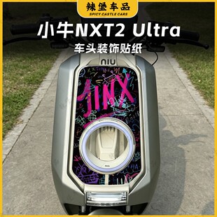 适用26款小牛NXT2 Ultra大师版车头保护彩绘装饰贴纸贴膜改装配件