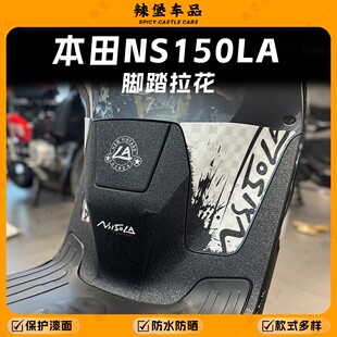 适用本田NS150LA前脚踏磨砂拉花贴纸座桶保护防刮蹭贴膜改装配件