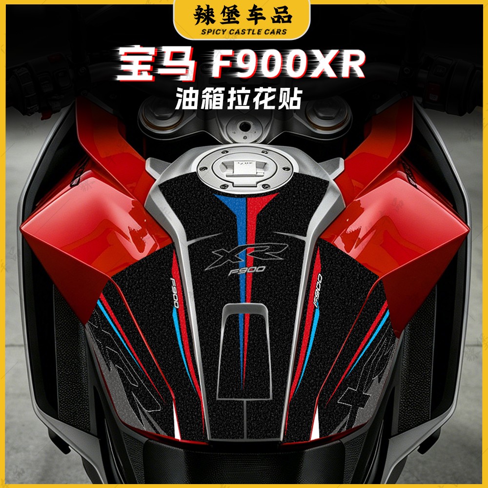 适用于宝马F900XR磨砂油箱保护装饰贴纸个性防水拉花版画改装配件