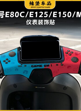 适用九号E80CMK2/E125/E150/MK2仪表盘装饰贴纸保护贴膜改装配件