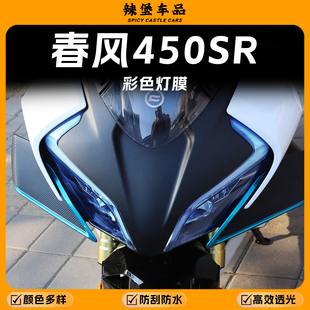 适用春风450SR车大灯改色贴纸灯膜熏黑尾灯保护防刮贴膜改装配件