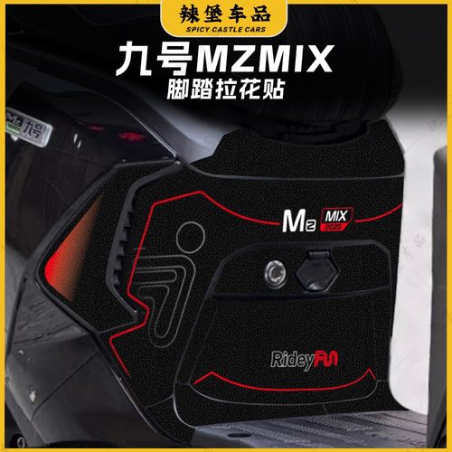 适用24/25款九号MZMIX磨砂脚踏贴