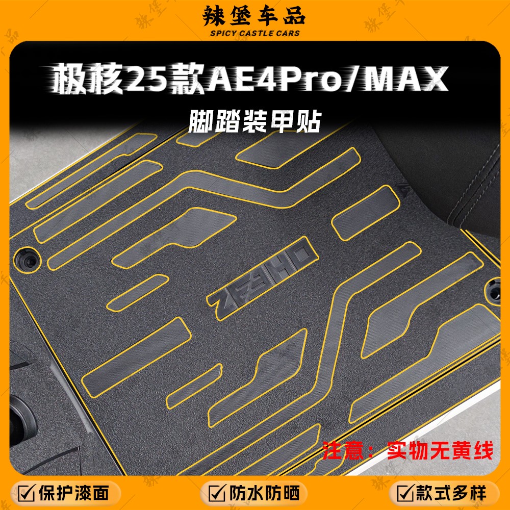 适用极核25款AE4Pro/MAX装甲贴