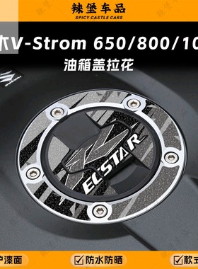 适用铃木V-Strom 650/800/1050磨砂油箱盖拉花贴纸保护贴膜改装件