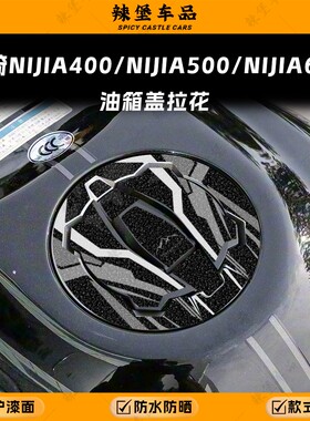 适用川崎NIJIA400/500/650油箱盖磨砂拉花贴纸保护防刮贴膜改装件