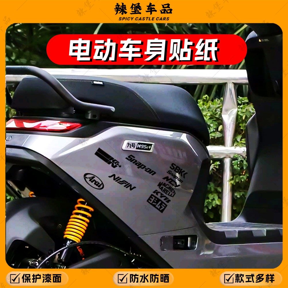 适用九号电动车身贴纸装饰拉花