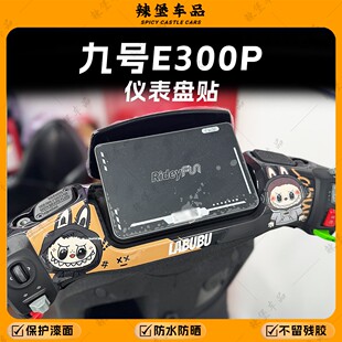 饰贴纸防水防晒拉布布贴膜改装 配件 MK2仪表盘装 适用于九号E300P
