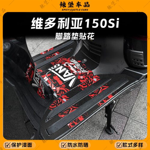 适用维多利亚150Si磨砂脚踏贴纸