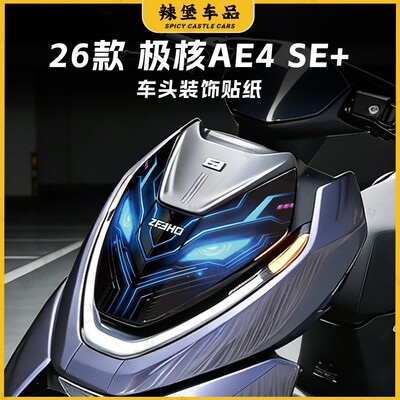 适用26款极核AE4SE+车头装饰贴