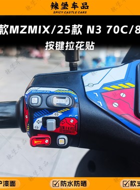 适用24款九号MZMIX/25款N370C/85C车把按键贴纸装饰贴膜改装配件