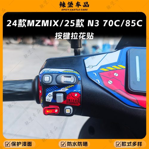 适用24款九号MZMIX按键装饰贴纸