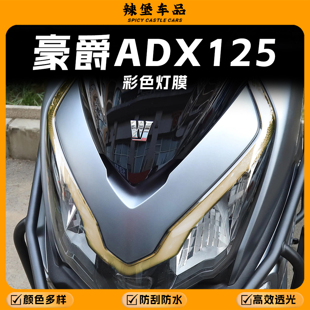 适用豪爵ADX125前大灯眉改色贴膜