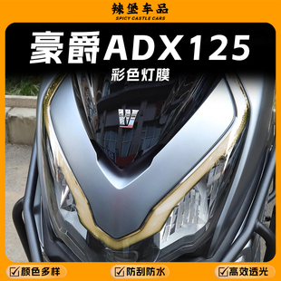 适用于豪爵ADX125前大灯眉处改色贴膜灯膜彩色贴纸防水改装配件