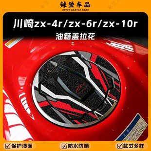 适用川崎zx-4r/6r/10r加厚磨砂油箱盖拉花贴纸保护贴膜贴花改装件