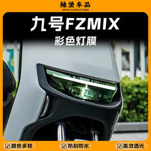适用九号FZMIX前大灯尾灯膜改色熏黑保护灯壳贴膜防刮改装饰配件
