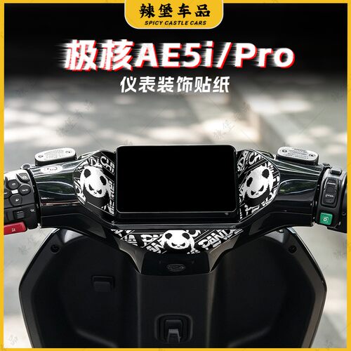 适用于极核AE5i/Pro仪表装饰贴纸