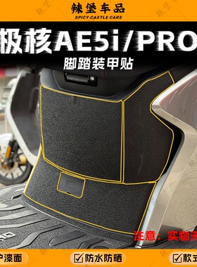 适用极核AE5i PRO电动车身装甲贴膜脚踏保护防刮磨砂贴纸改装配件