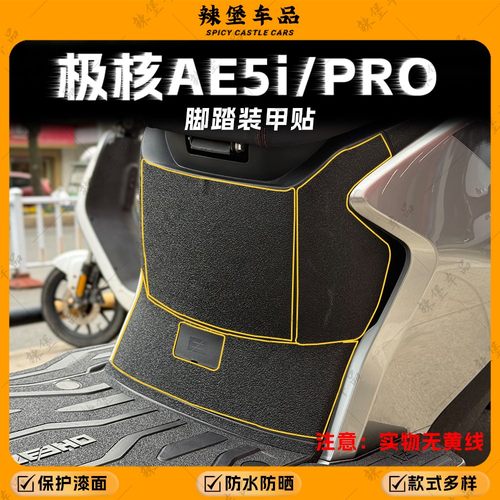 适用极核AE5iPRO全车身装甲贴膜