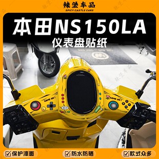 适用于25款本田NS150LA仪表盘装饰贴纸拉花保护防刮贴膜改装配件
