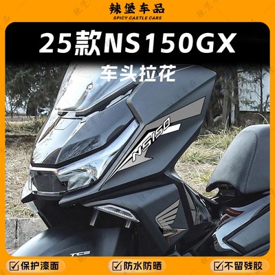 适用本田NS150GX车头拉花贴纸