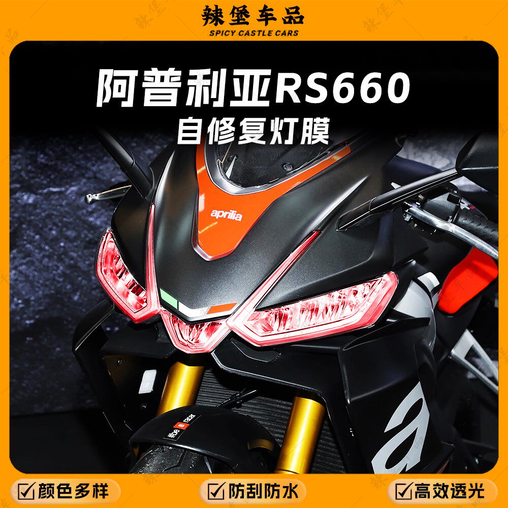 适用阿普利亚RS660前后灯改色膜图片