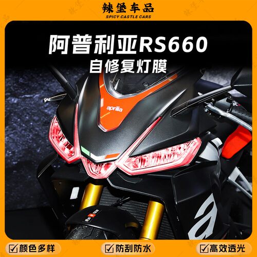 适用阿普利亚RS660前后灯改色膜