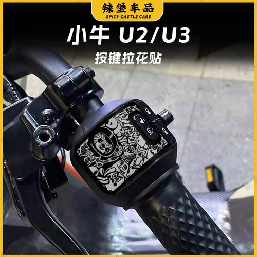 适用小牛U2/U3手把按键处装饰贴