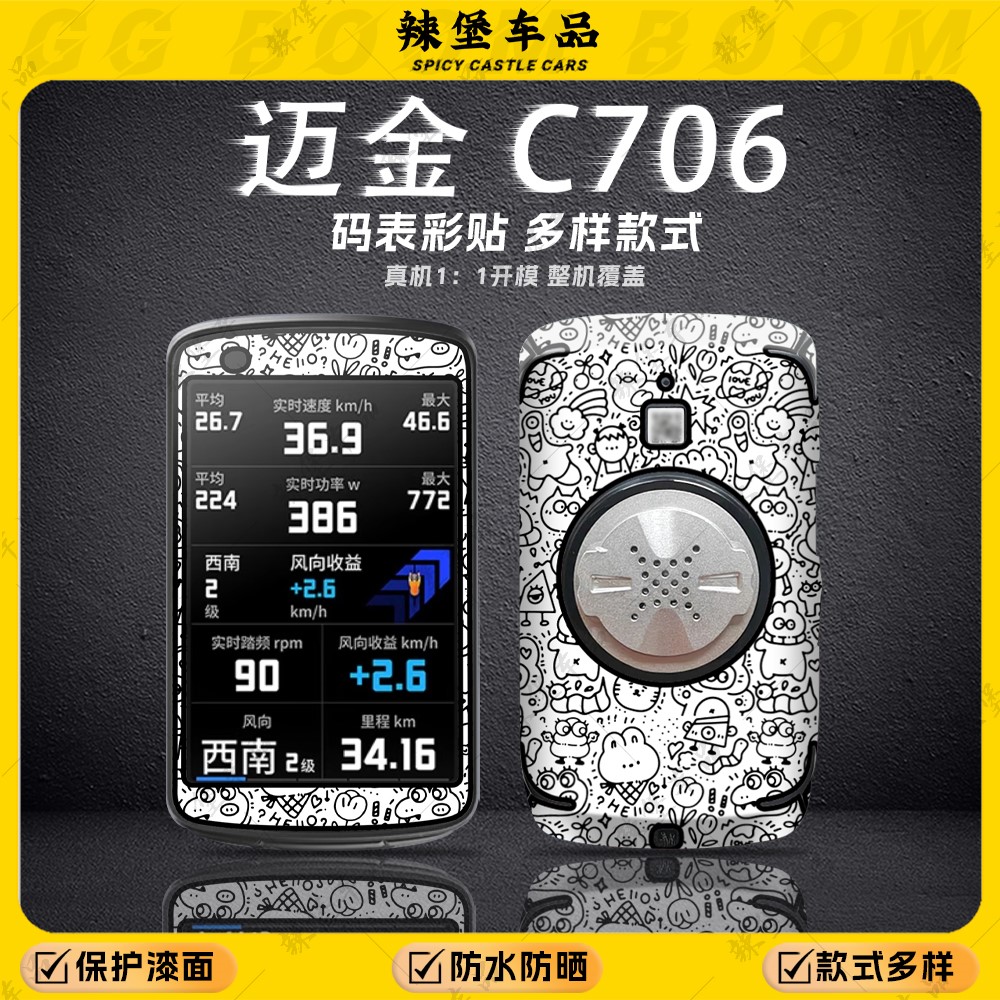 适用于迈金C706自行车码表贴纸装饰个性贴花保护防刮贴膜改装配件