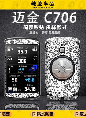 适用于迈金C706自行车码表贴纸装饰个性贴花保护防刮贴膜改装配件