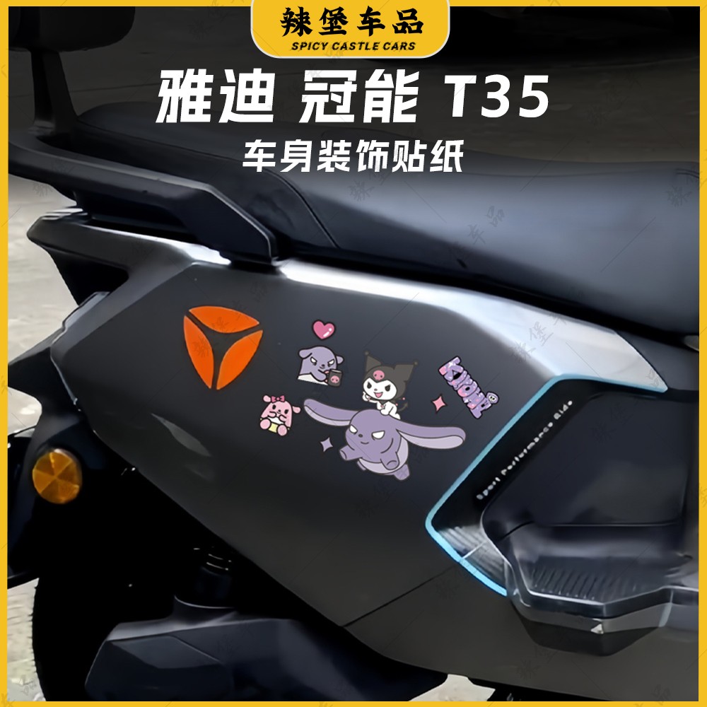 适用雅迪冠能T35电动车身反光贴