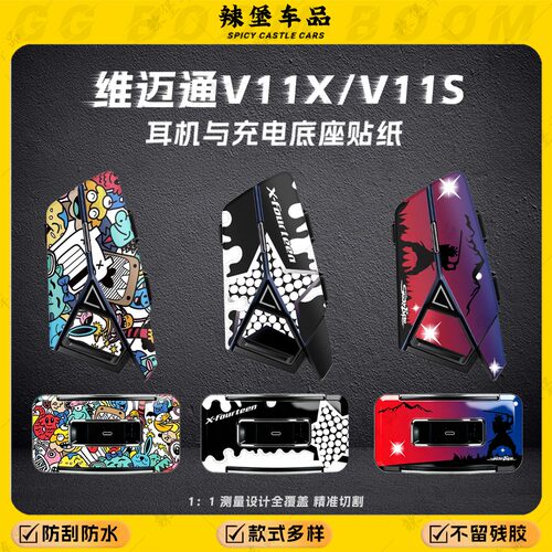 适用维迈通V11X/V11S耳机与充电底座装饰贴纸防水个性贴膜改装件