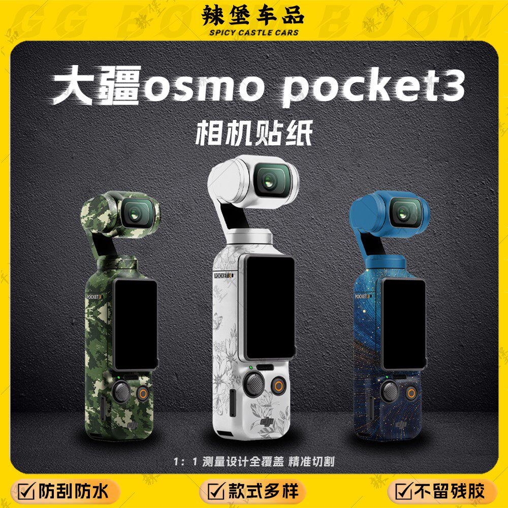 适用大疆DJI Pocket3全景运动相机贴纸装饰彩贴保护贴膜贴画配件