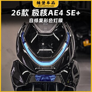 饰贴纸防水彩色灯膜贴膜改装 适用26款 车灯改色装 配件 极核AE4