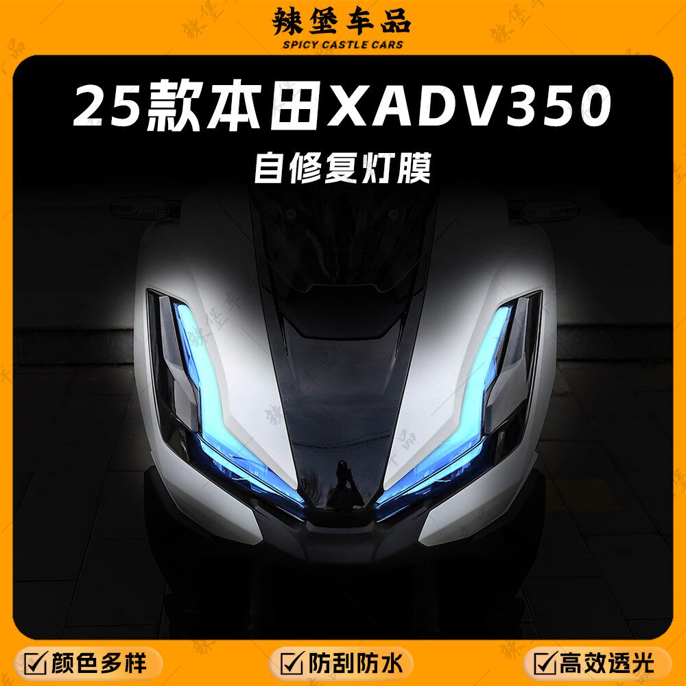 适用本田ADV350大灯尾灯改色贴膜