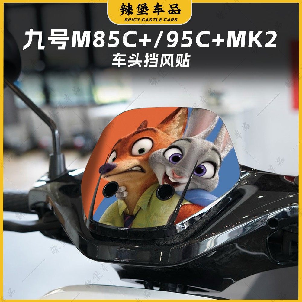 适用九号M85C+/M95C+/MK2风挡贴