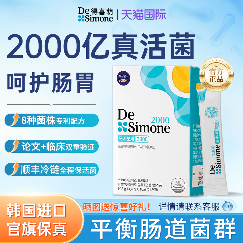 韩国益生菌DeSimone调理便秘图片