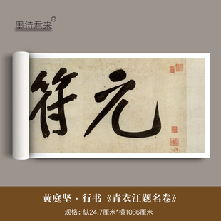 黄庭坚大字行书《青衣江题名卷》高清微喷原大复制品毛笔临摹字帖