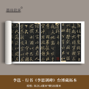 宋拓李邕行书《云麾将军李思训碑》台博拓本高清微喷临摹字帖散页