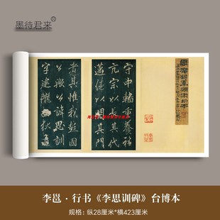 宋拓李邕行书《云麾将军李思训碑》台博拓本高清微喷临摹字帖长卷