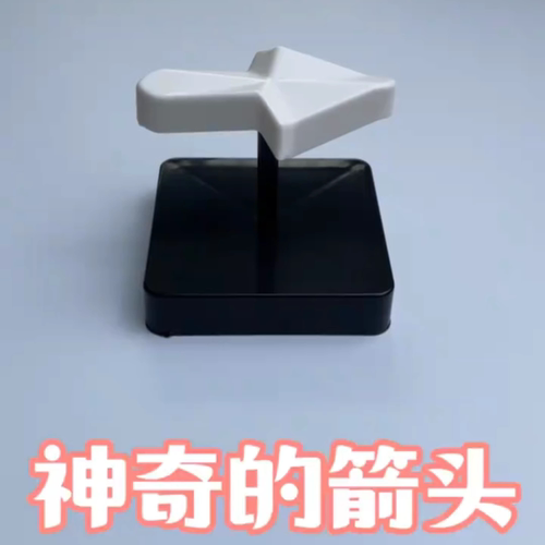 我嘞个！永远向右的箭头|玩具