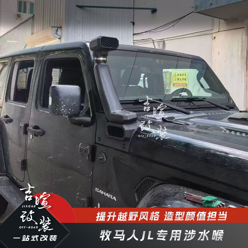 适用于牧马人JL涉水喉