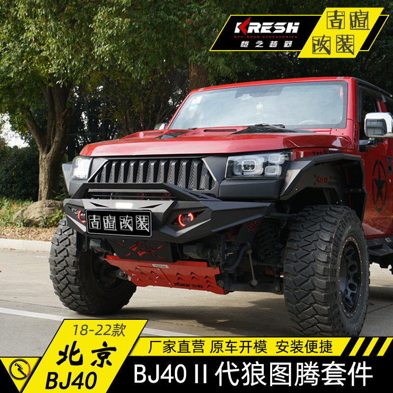北京BJ40PLUS改装二代狼图腾前后杠KRESH刀锋英雄柴油版爆改套装