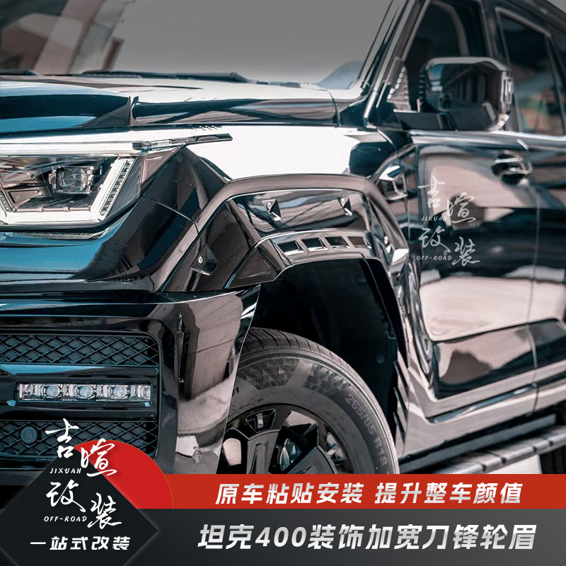 适用于坦克400HI4-T加宽轮眉改装加宽大车身防擦挡泥板加宽小轮眉