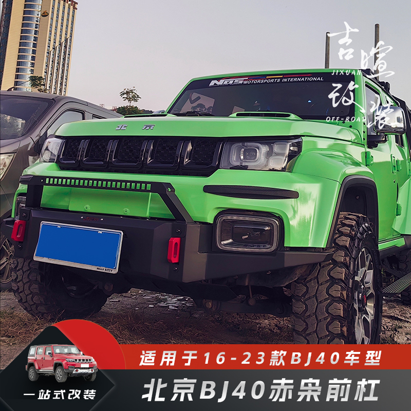 北京BJ40赤枭前后杠套装