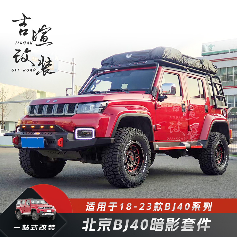 北京BJ40暗影前后杠套件