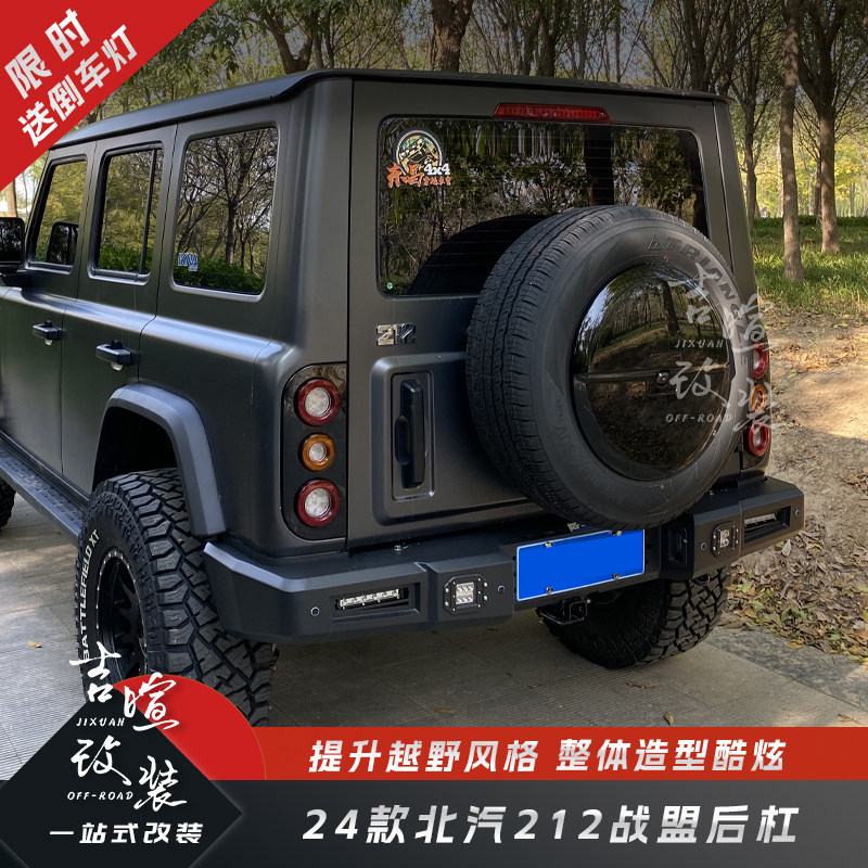 新款北汽212改装战盟竞技后杠接近角高轻量化杠212T01战盟竞技杠