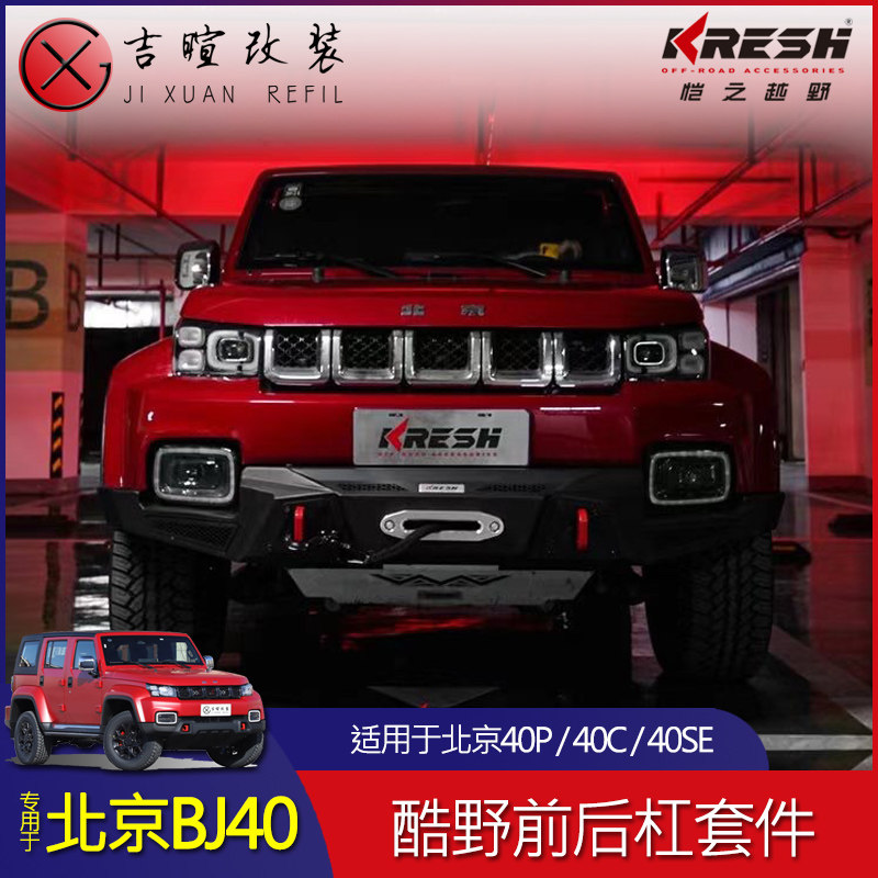 北京BJ40·专用酷野前后杠套件