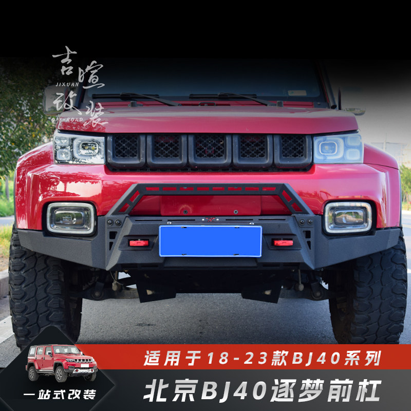 18~24款北京bj40plus改装黑武士前杠刀锋英雄逐梦前后杠爆改套装